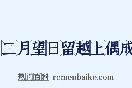 二月望日留越上偶成是什么意思的图片